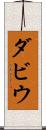 ダビウ Scroll