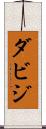ダビジ Scroll