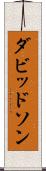 ダビッドソン Scroll