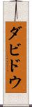 ダビドウ Scroll