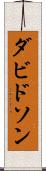 ダビドソン Scroll