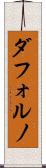 ダフォルノ Scroll