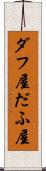 ダフ屋 Scroll