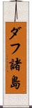 ダフ諸島 Scroll