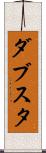 ダブスタ Scroll