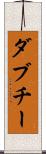 ダブチー Scroll