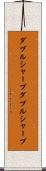 ダブルシャープ Scroll