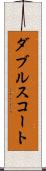ダブルス・コート Scroll