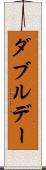 ダブルデー Scroll