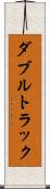 ダブルトラック Scroll