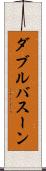 ダブルバスーン Scroll
