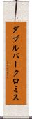ダブルバークロミス Scroll