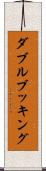 ダブル・ブッキング Scroll