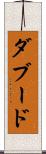 ダブード Scroll