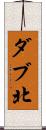 ダブ北 Scroll