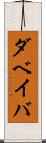 ダベイバ Scroll