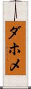 ダホメ Scroll