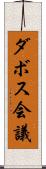 ダボス会議 Scroll