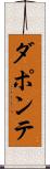 ダポンテ Scroll