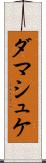 ダマシュケ Scroll
