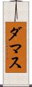 ダマス Scroll