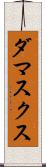 ダマスクス Scroll