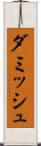 ダミッシュ Scroll