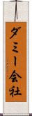 ダミー会社 Scroll