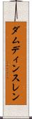 ダムディンスレン Scroll