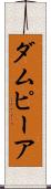 ダムピーア Scroll