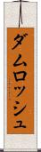 ダムロッシュ Scroll