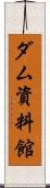 ダム資料館 Scroll