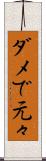 ダメで元々 Scroll