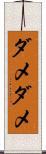 ダメダメ Scroll