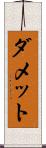 ダメット Scroll