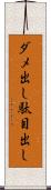 ダメ出し Scroll