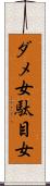 ダメ女 Scroll