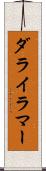 ダライ・ラマー Scroll