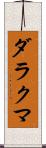 ダラクマ Scroll