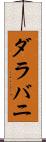ダラバニ Scroll