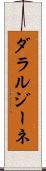 ダラルジーネ Scroll