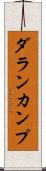 ダランカンプ Scroll