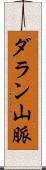 ダラン山脈 Scroll