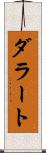 ダラート Scroll