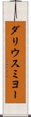 ダリウスミヨー Scroll