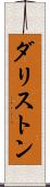 ダリストン Scroll