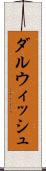 ダルウィッシュ Scroll