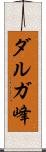 ダルガ峰 Scroll