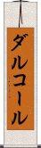 ダルコール Scroll