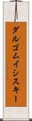 ダルゴムイシスキー Scroll